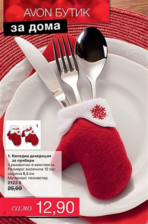 AVON мини Брошура К16-К17 декорация за прибори 6